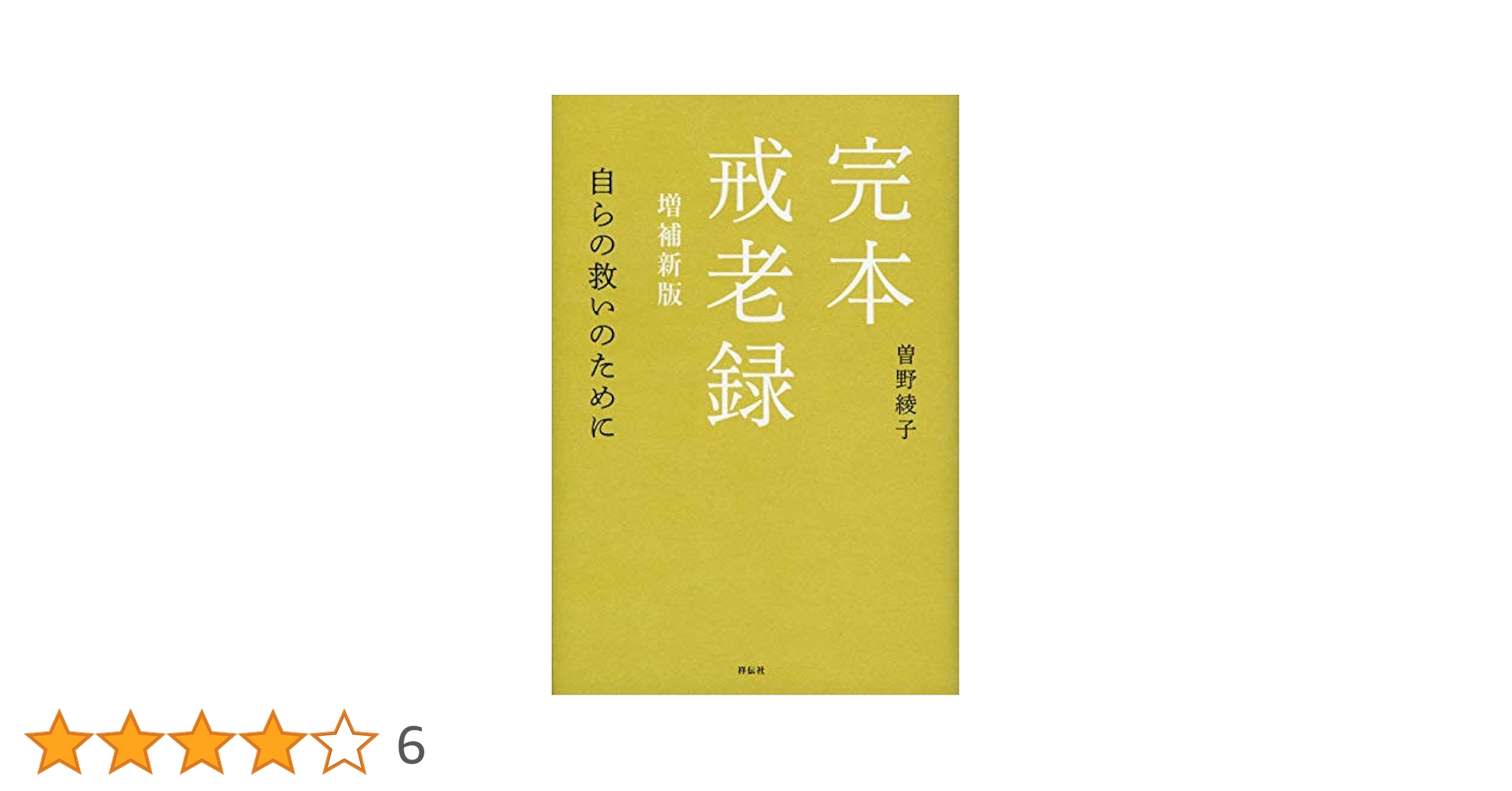 高級本‼️曽野綾子 奇蹟 昭和48年発行 B6判　単行本 高級本‼️曽野綾子 奇蹟 昭和48年発行 B6判 初版本‼️ - メルカリ